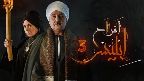 مسلسل افراح ابليس 3 الحلقة 10 العاشرة