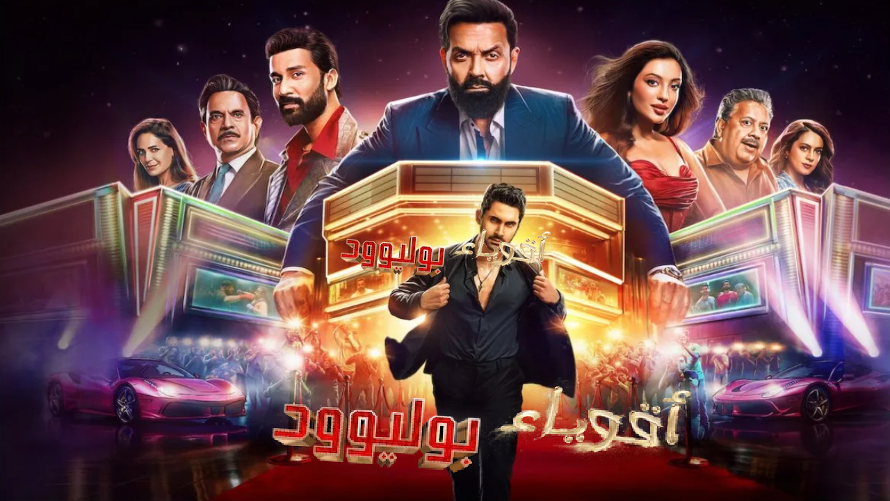 مسلسل اقوياء بوليوود الحلقة 2 الثانية مدبلجة HD
