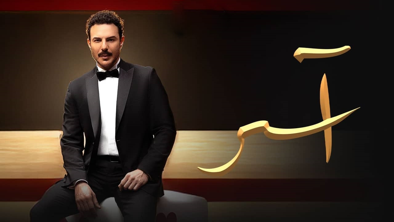 مسلسل اسر الحلقة 75 الخامسة والسبعون  كاملة