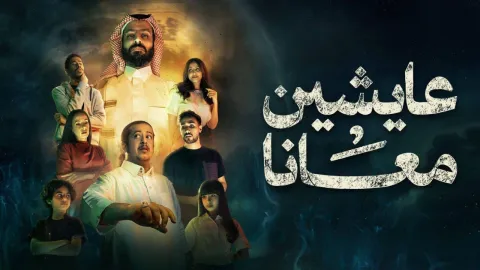 مسلسل عايشين معانا الحلقة 4 الرابعة