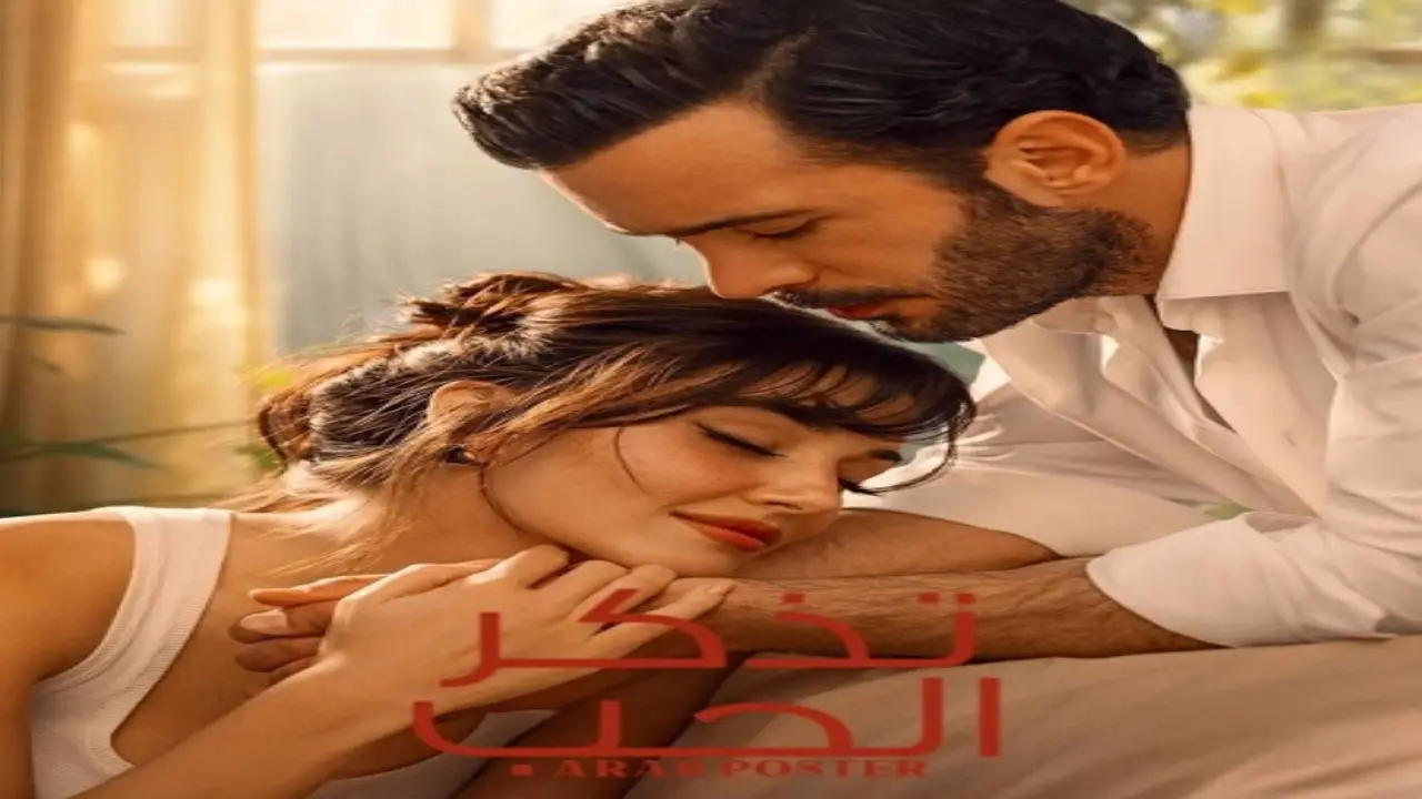 مسلسل تذكر الحب الحلقة 1 الاولى مدبلجة 