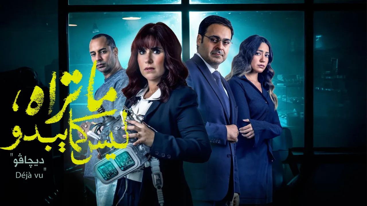 مسلسل ما تراه ليس كما يبدو الحلقة 2 الثانية - ديجافو