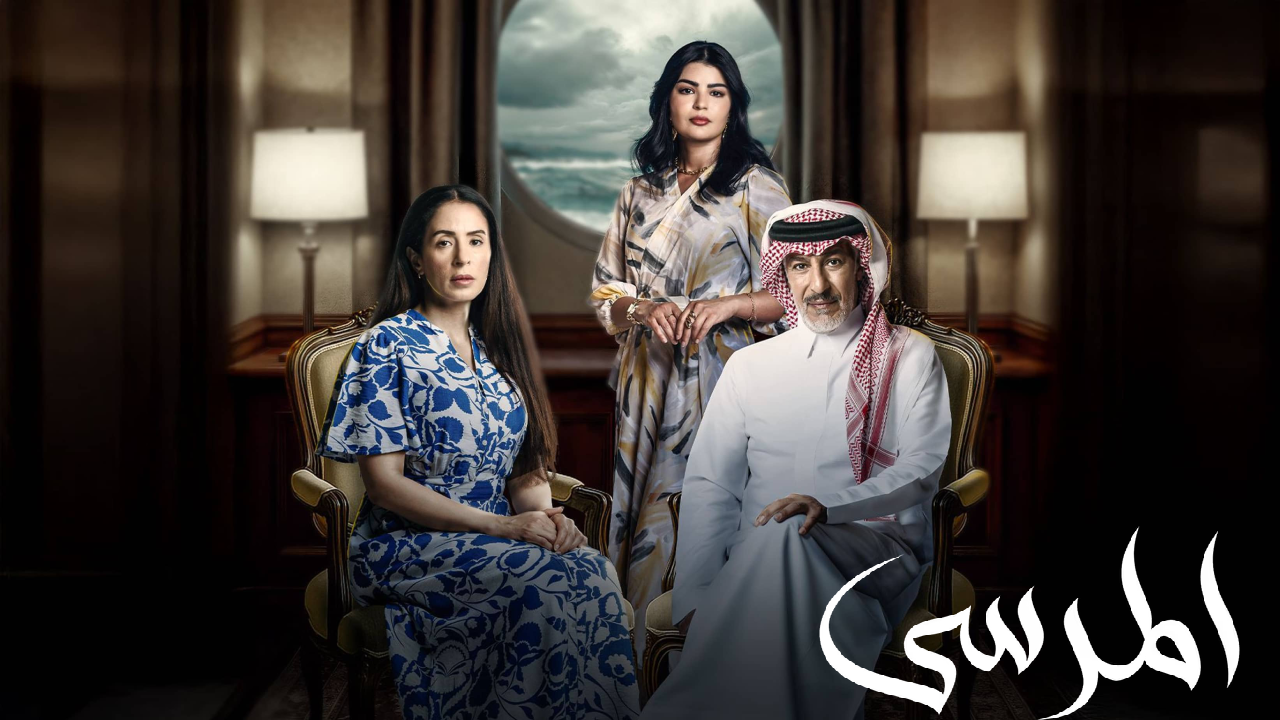 مسلسل المرسى الحلقة 1 الاولى HD