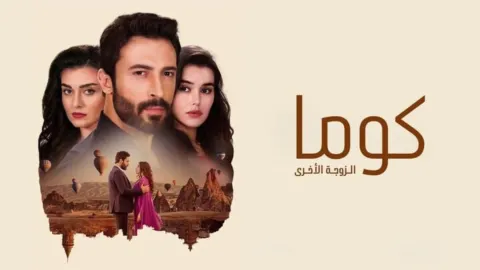 مسلسل كوما - الزوجة الاخرى الحلقة 6 السادسة مدبلجة HD