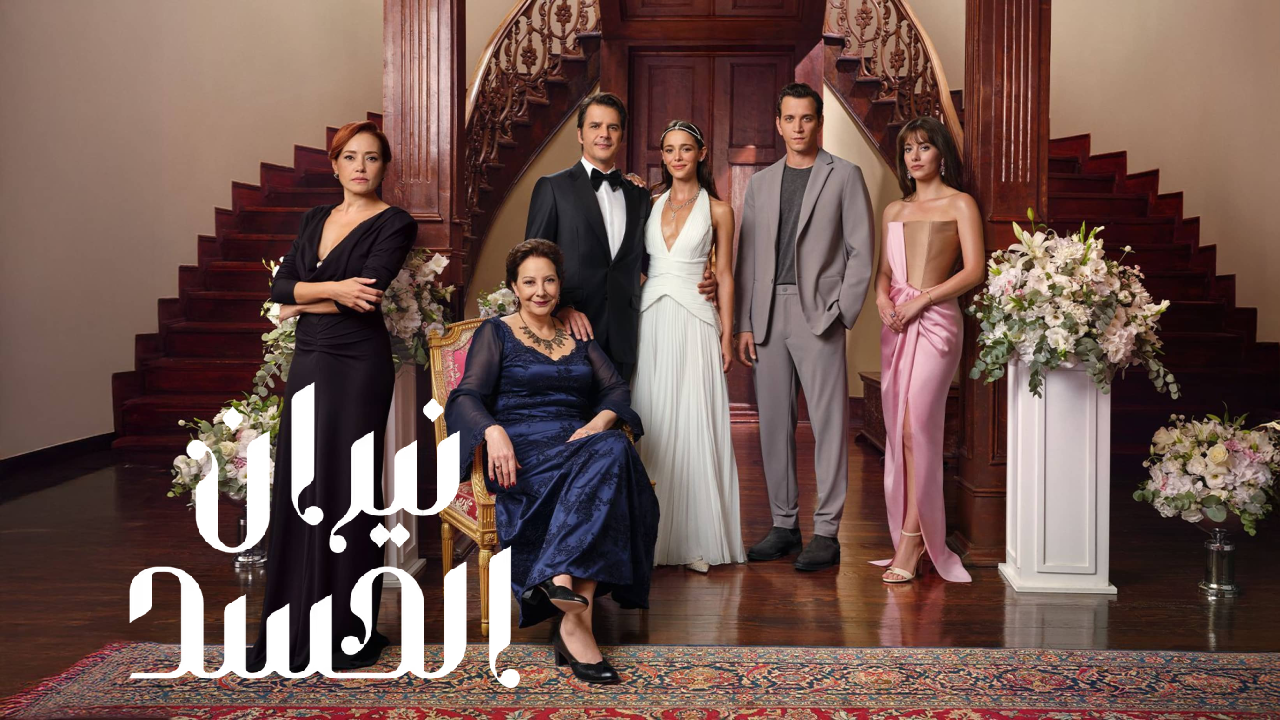 مسلسل نيران الحسد الحلقة 4 الرابعة مدبلجة HD