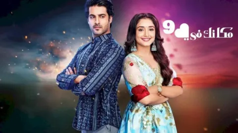 مسلسل مكانك في القلب 9 الحلقة 20 العشرون مدبلجة HD