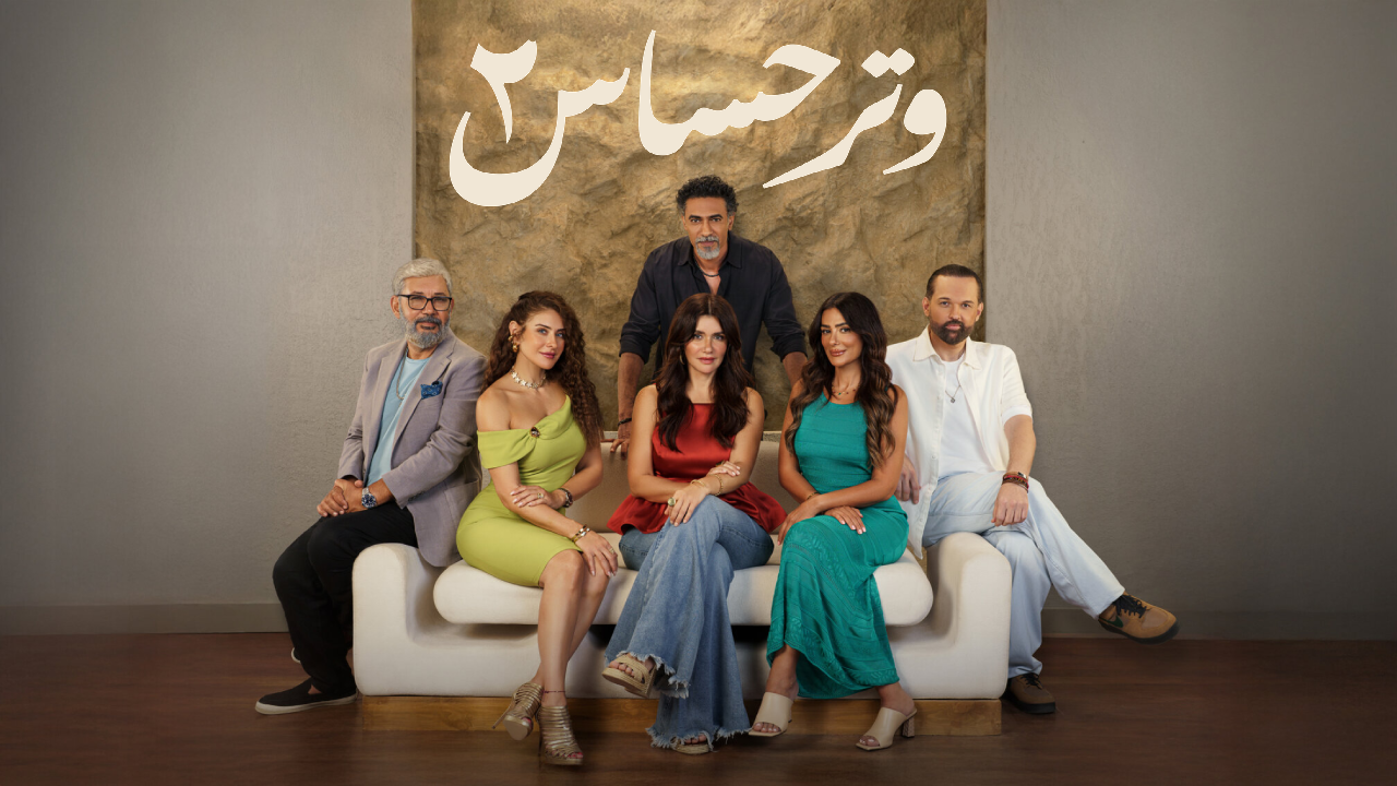 مسلسل وتر حساس الموسم الثاني الحلقة 2 الثانية  HD