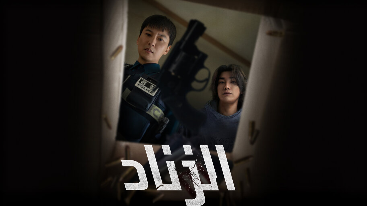 مسلسل الزناد Trigger الموسم الاول مترجم