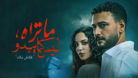 مسلسل ما تراه ليس كما يبدو حكاية فلاش باك الحلقة 6 السادسة