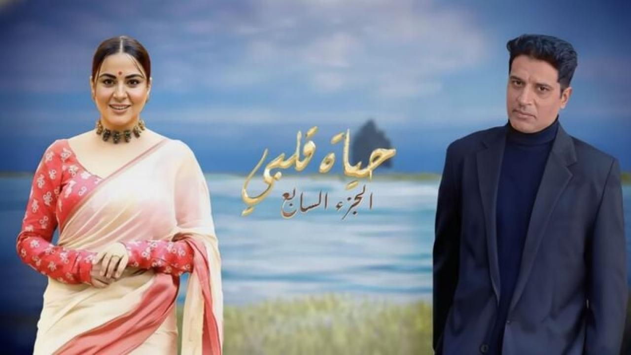 مسلسل حياة قلبي 7 الحلقة 2 الثانية مدبلجة HD