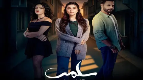 مسلسل سلمى الحلقة 2 الثانية