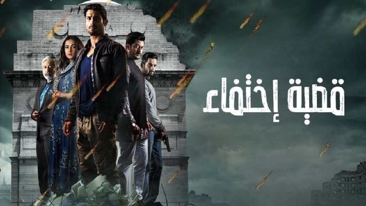 مسلسل قضية اختفاء الحلقة 8 الثامنة مدبلجة HD