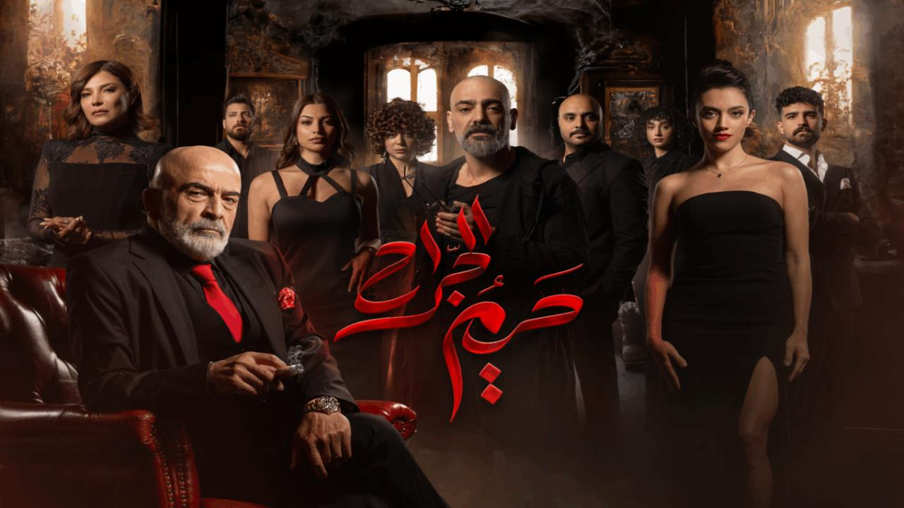 مسلسل حريم الجراح الحلقة 1 الاولى  HD