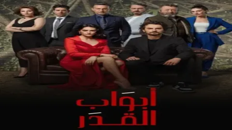 مسلسل ابواب القدر الموسم 2 الحلقة 1 الاولى مدبلجة كاملة