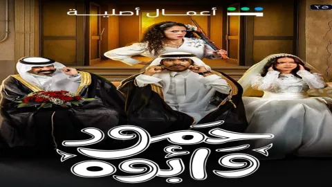 مسلسل حمود وابوه الحلقة 10 العاشرة والاخيرة كاملة