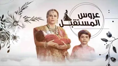 مسلسل عروس المستقبل الحلقة 51 الحادية والخمسون مدبلجة كاملة