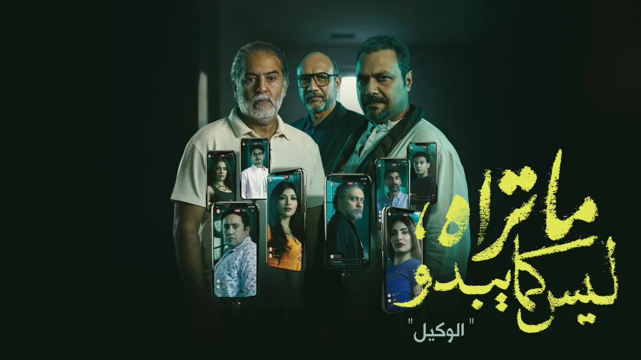 مسلسل ما تراه ليس كما يبدو الحلقة 3 الثالثة - الوكيل