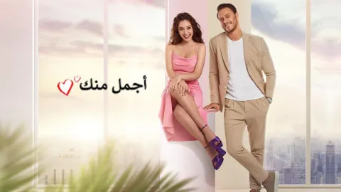 مسلسل اجمل منك الحلقة 1 الاولى مدبلجة HD