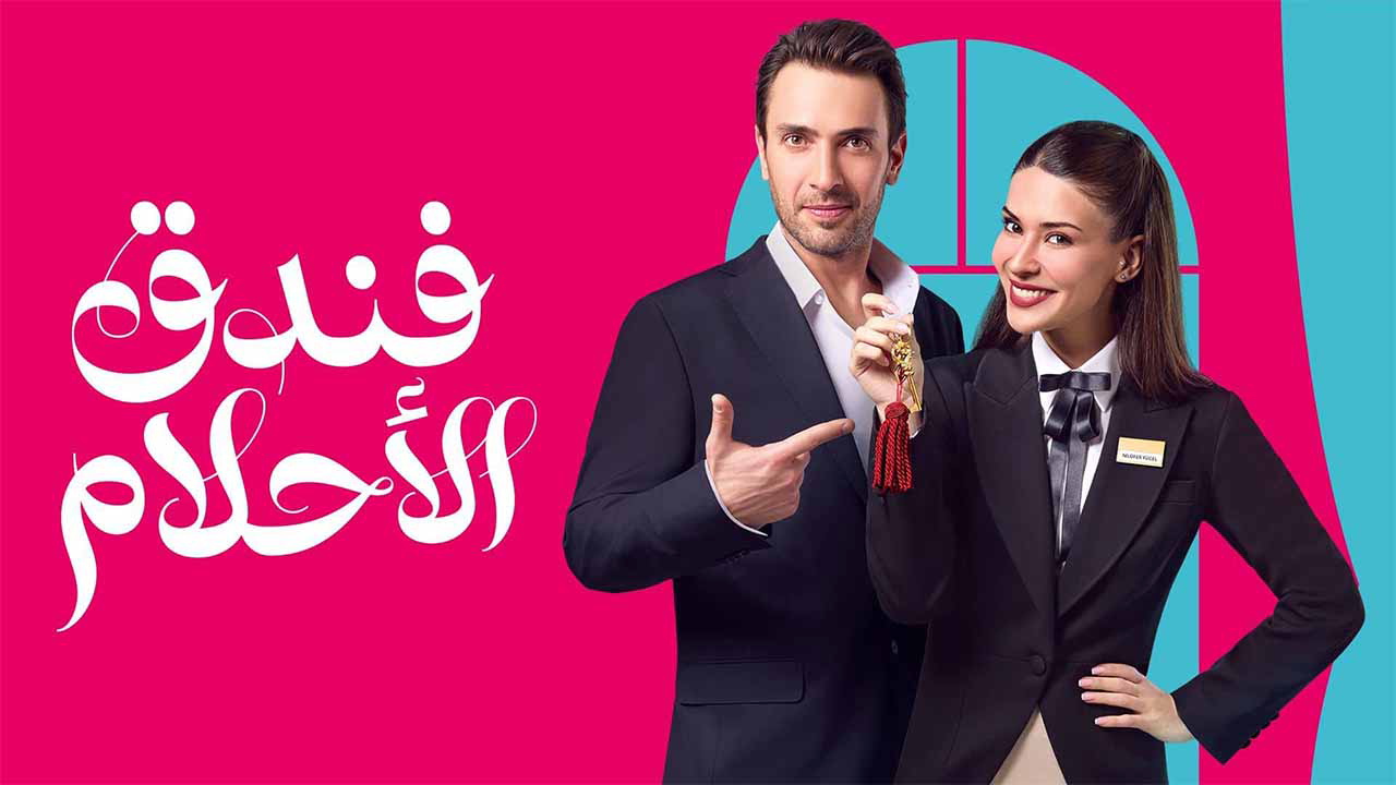 مسلسل فندق الاحلام الحلقة 31 الحادية والثلاثون مدبلجة HD