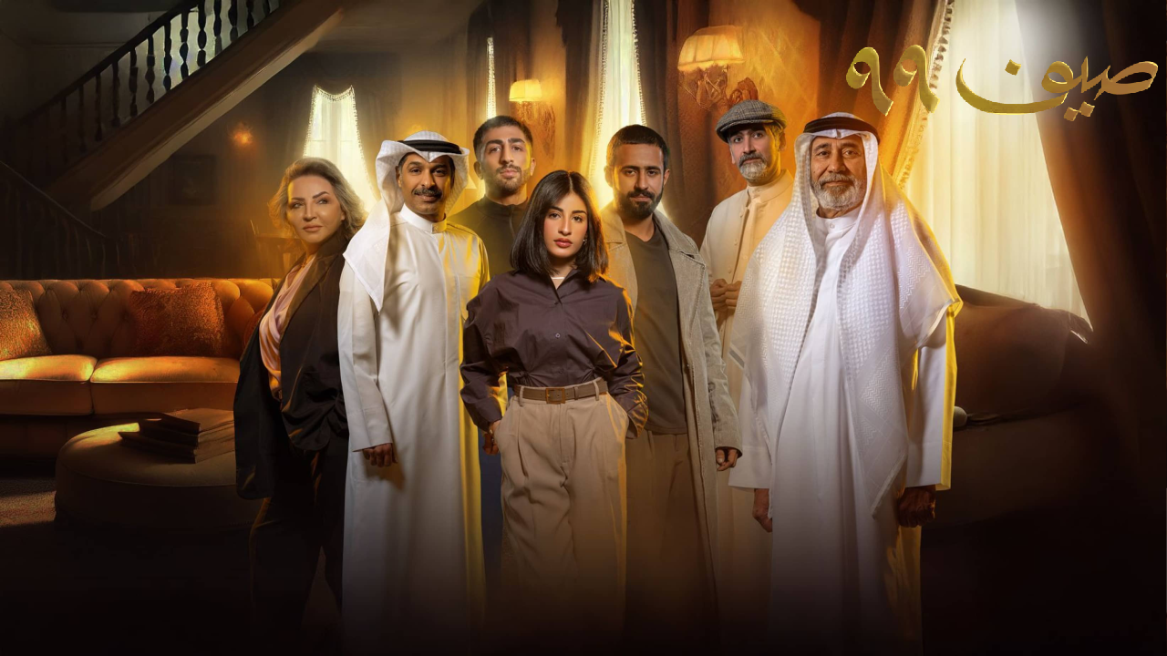مسلسل صيف 99 الحلقة 6 السادسة  HD