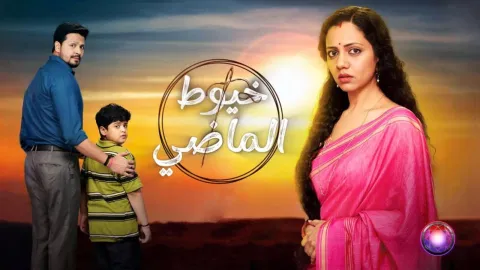 مسلسل خيوط الماضي الحلقة 31 الحادية والثلاثون مدبلجة HD