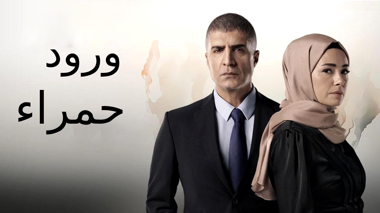 مسلسل ورود حمراء الحلقة 1 الاولى مدبلجة HD
