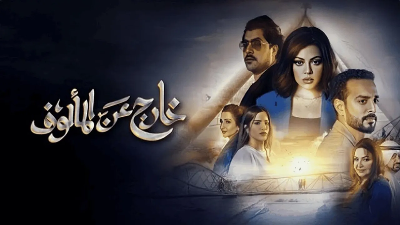 مسلسل خارج عن المالوف الحلقة 3 الثالثة HD