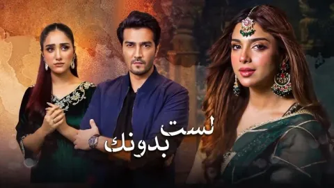 مسلسل لست بدونك الحلقة 1 الاولى مدبلجة HD