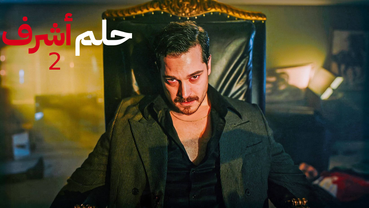 مسلسل حلم اشرف الموسم الثاني الحلقة 2 الثانية مدبلجة HD
