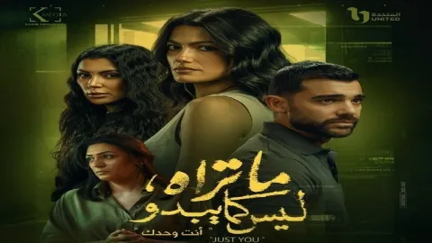 مسلسل ما تراه ليس كما يبدو الحلقة 5 والاخيرة - انت وحدك