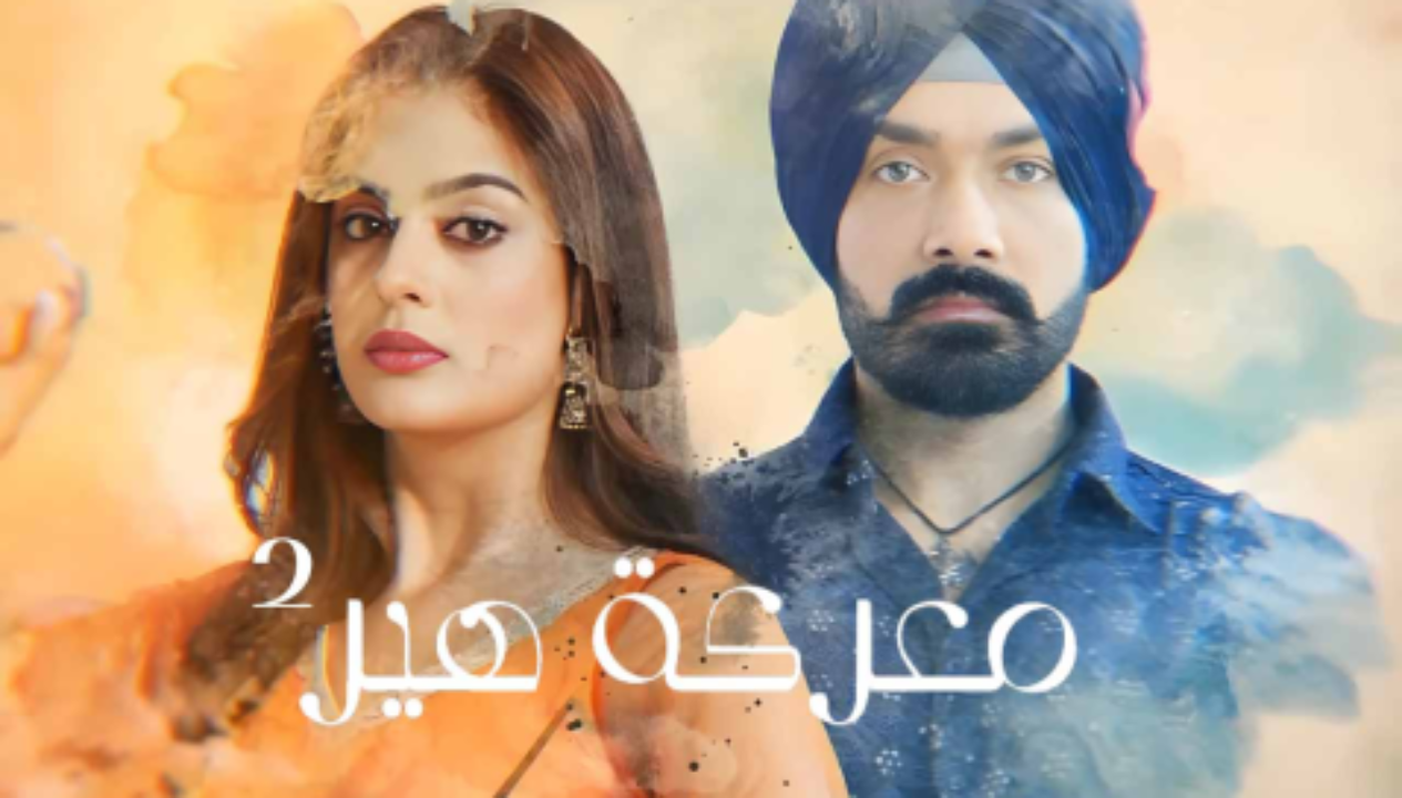 مسلسل معركة هير 2 الحلقة 50 الخمسون مدبلجة كاملة