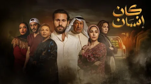 مسلسل كان انسان الحلقة 4 الرابعة HD