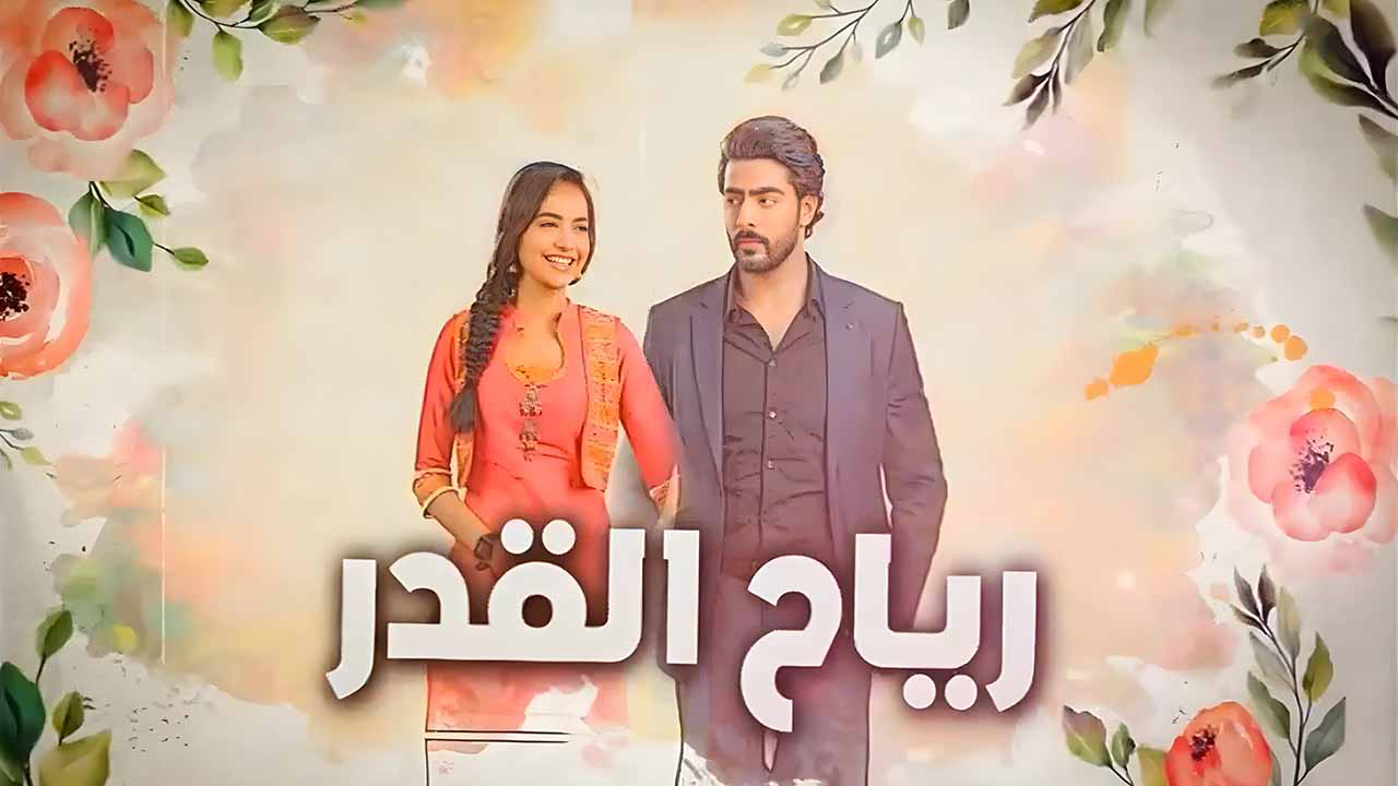 مسلسل رياح القدر الحلقة 60 الستون مدبلجة كاملة