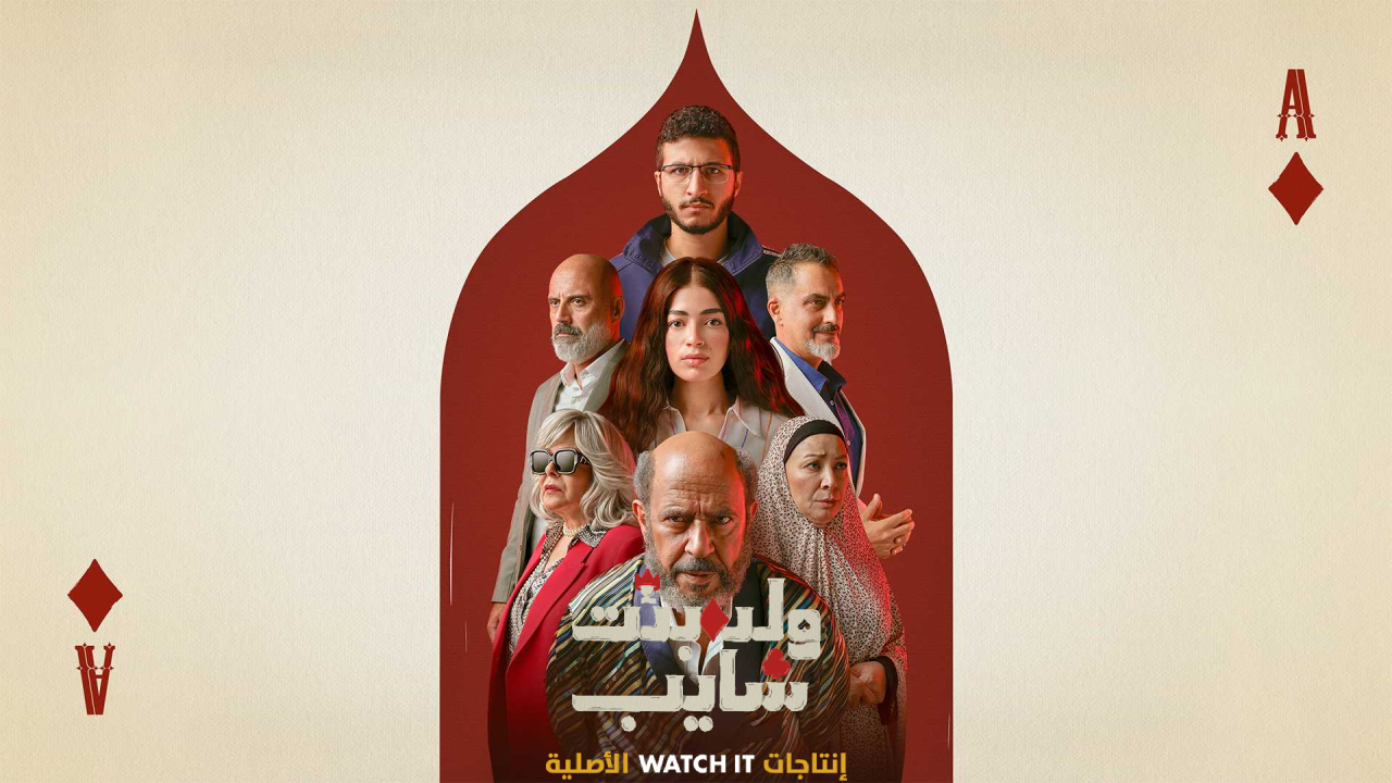 مسلسل ولد بنت شايب الحلقة 1 الاولى  HD