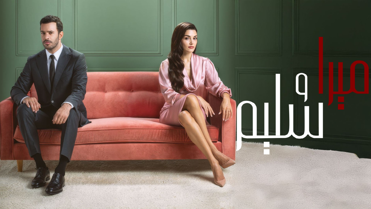 مسلسل ميرا وسليم الحلقة 1 الاولى مدبلجة HD