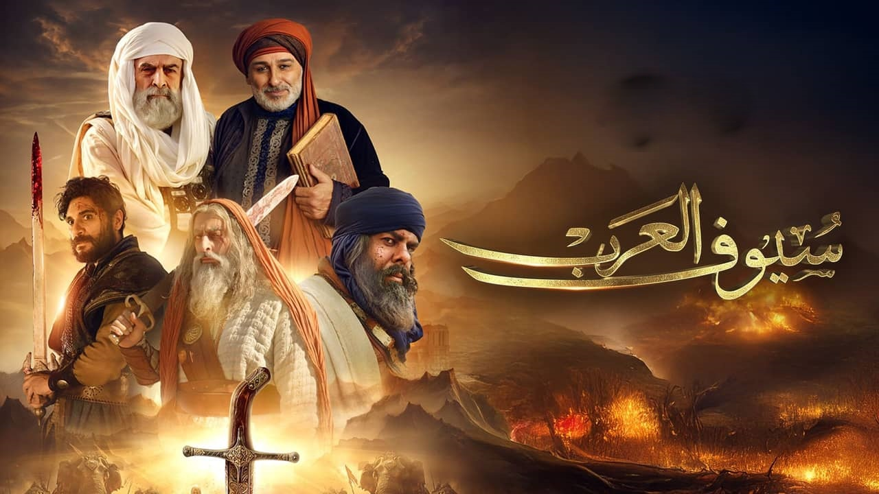 مسلسل سيوف العرب الحلقة 10 العاشرة  كاملة