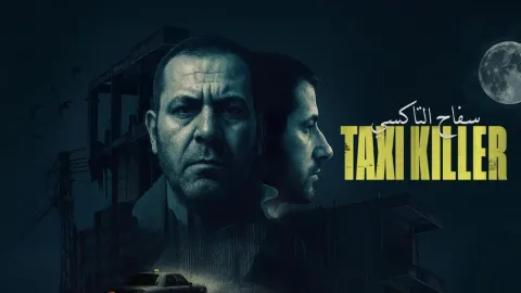 مسلسل سفاح التاكسي الحلقة 3 الثالثة HD