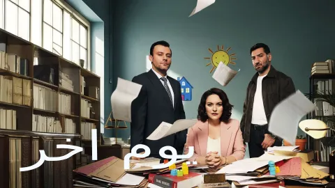 مسلسل يوم اخر الحلقة 12 الثانية عشر مدبلجة HD