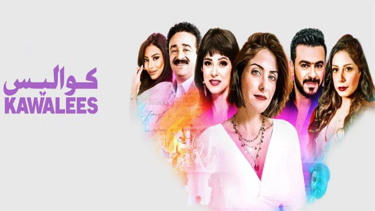 مسلسل كواليس الحلقة 7 السابعة HD