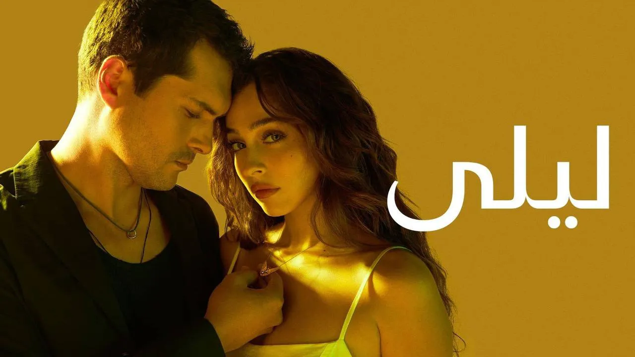 مسلسل ليلى الحلقة 41 الحادية والاربعون مترجمة كاملة