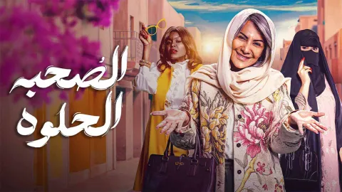 مسلسل الصحبة الحلوة الحلقة 10 العاشرة كاملة